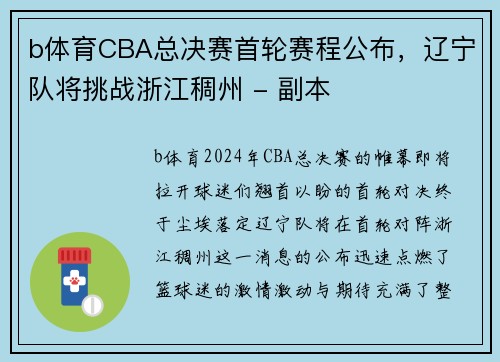 b体育CBA总决赛首轮赛程公布，辽宁队将挑战浙江稠州 - 副本