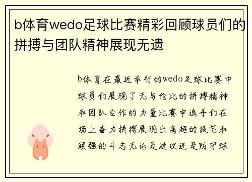 b体育wedo足球比赛精彩回顾球员们的拼搏与团队精神展现无遗