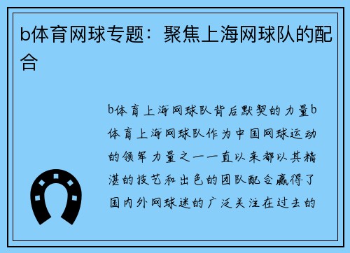 b体育网球专题：聚焦上海网球队的配合