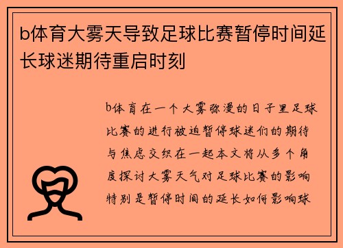 b体育大雾天导致足球比赛暂停时间延长球迷期待重启时刻
