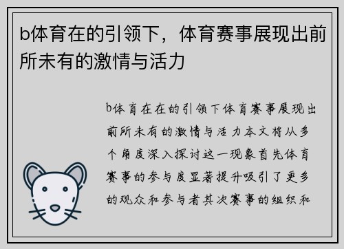 b体育在的引领下，体育赛事展现出前所未有的激情与活力