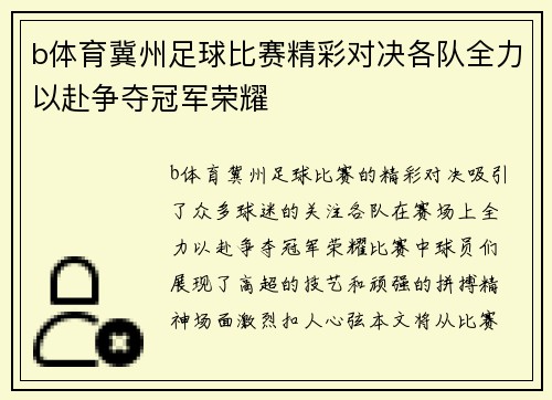 b体育冀州足球比赛精彩对决各队全力以赴争夺冠军荣耀