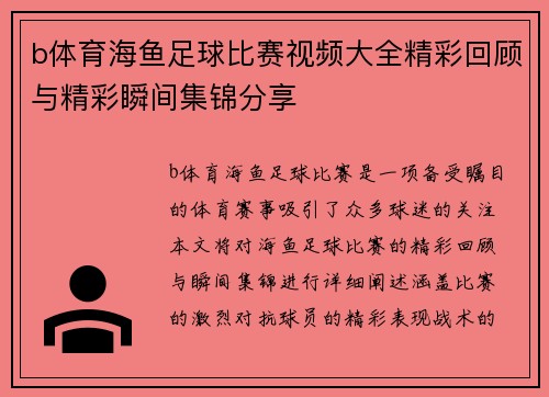 b体育海鱼足球比赛视频大全精彩回顾与精彩瞬间集锦分享