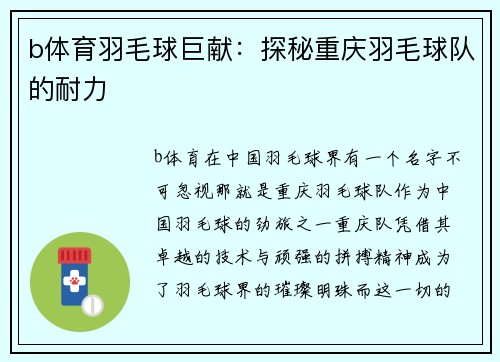 b体育羽毛球巨献：探秘重庆羽毛球队的耐力