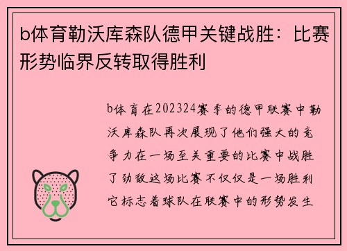 b体育勒沃库森队德甲关键战胜：比赛形势临界反转取得胜利