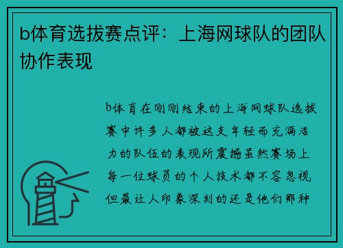 b体育选拔赛点评：上海网球队的团队协作表现