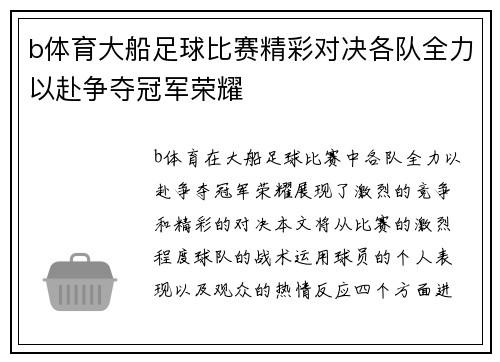 b体育大船足球比赛精彩对决各队全力以赴争夺冠军荣耀
