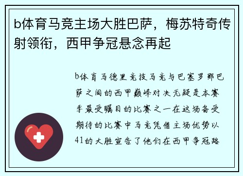 b体育马竞主场大胜巴萨，梅苏特奇传射领衔，西甲争冠悬念再起