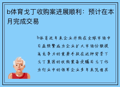 b体育戈丁收购案进展顺利：预计在本月完成交易