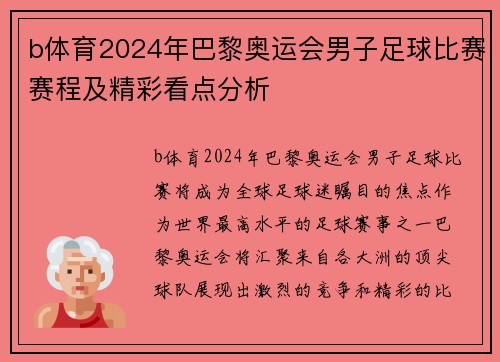 b体育2024年巴黎奥运会男子足球比赛赛程及精彩看点分析
