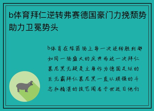 b体育拜仁逆转弗赛德国豪门力挽颓势助力卫冕势头