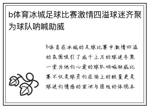 b体育冰城足球比赛激情四溢球迷齐聚为球队呐喊助威