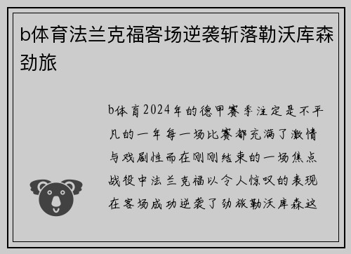 b体育法兰克福客场逆袭斩落勒沃库森劲旅