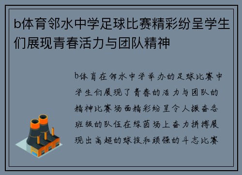 b体育邻水中学足球比赛精彩纷呈学生们展现青春活力与团队精神