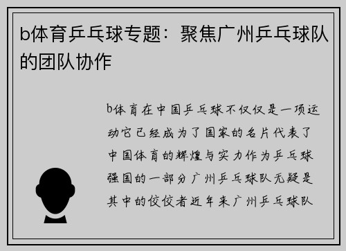 b体育乒乓球专题：聚焦广州乒乓球队的团队协作