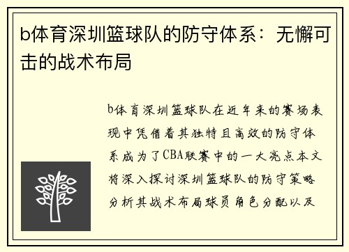 b体育深圳篮球队的防守体系：无懈可击的战术布局