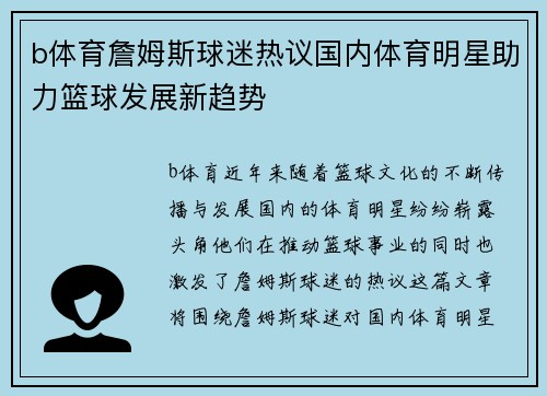 b体育詹姆斯球迷热议国内体育明星助力篮球发展新趋势