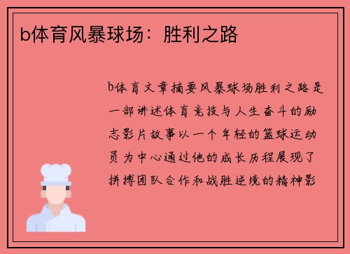 b体育风暴球场：胜利之路