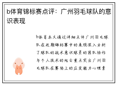 b体育锦标赛点评：广州羽毛球队的意识表现