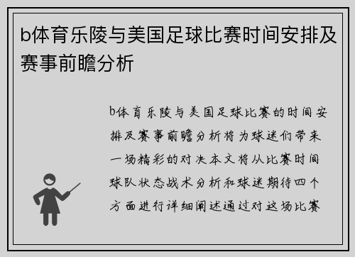 b体育乐陵与美国足球比赛时间安排及赛事前瞻分析