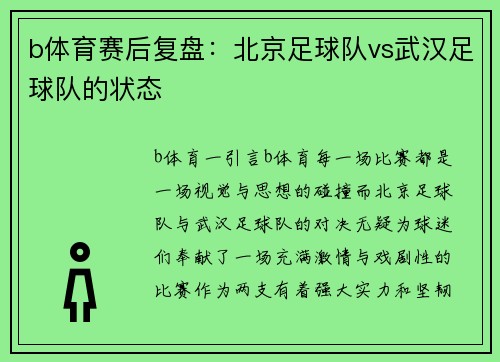 b体育赛后复盘：北京足球队vs武汉足球队的状态