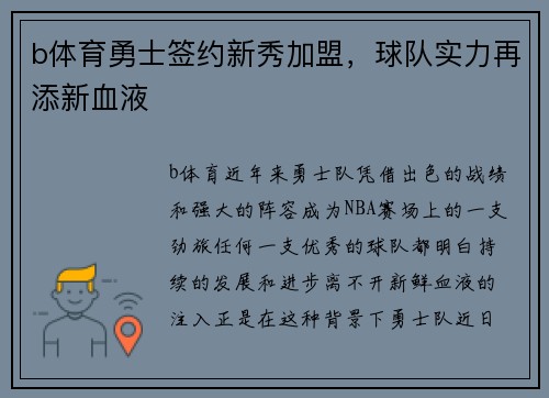 b体育勇士签约新秀加盟，球队实力再添新血液
