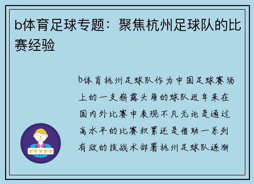 b体育足球专题：聚焦杭州足球队的比赛经验
