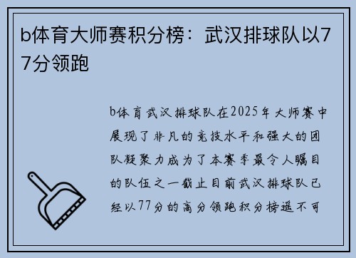 b体育大师赛积分榜：武汉排球队以77分领跑