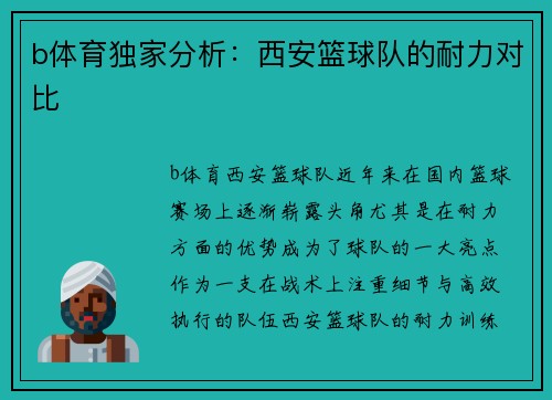 b体育独家分析：西安篮球队的耐力对比