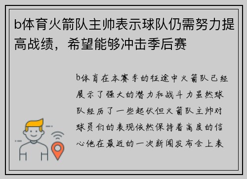 b体育火箭队主帅表示球队仍需努力提高战绩，希望能够冲击季后赛