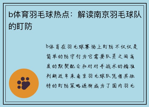 b体育羽毛球热点：解读南京羽毛球队的盯防
