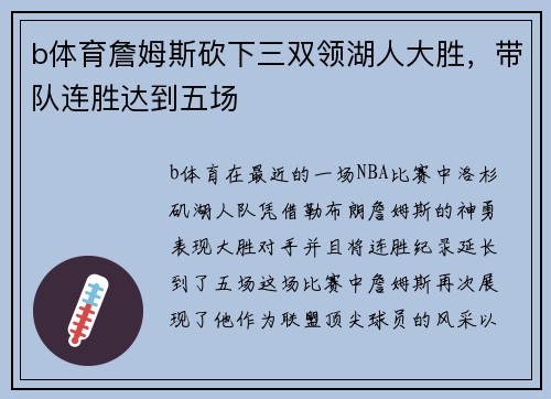 b体育詹姆斯砍下三双领湖人大胜，带队连胜达到五场