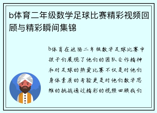 b体育二年级数学足球比赛精彩视频回顾与精彩瞬间集锦