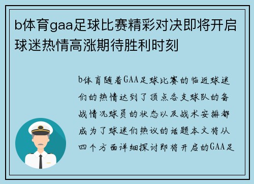b体育gaa足球比赛精彩对决即将开启球迷热情高涨期待胜利时刻