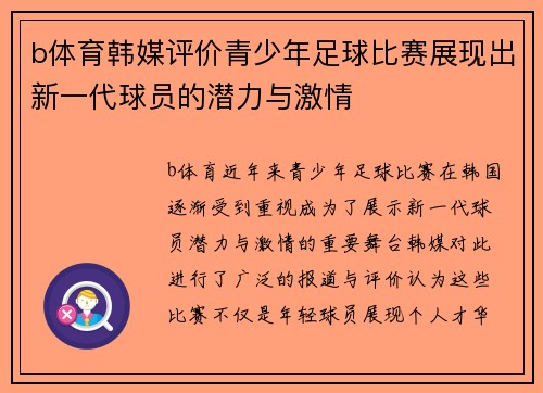 b体育韩媒评价青少年足球比赛展现出新一代球员的潜力与激情