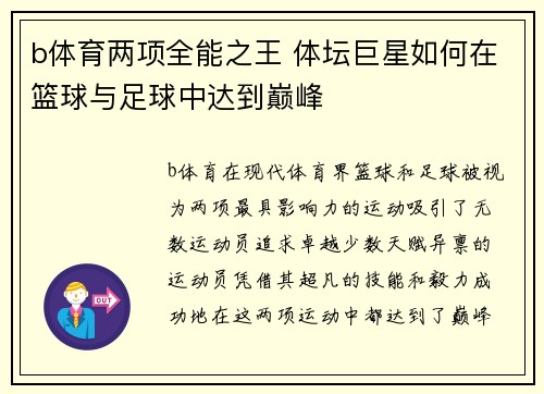 b体育两项全能之王 体坛巨星如何在篮球与足球中达到巅峰
