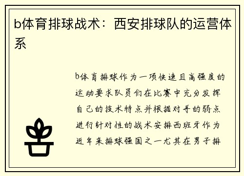 b体育排球战术：西安排球队的运营体系
