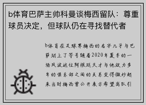 b体育巴萨主帅科曼谈梅西留队：尊重球员决定，但球队仍在寻找替代者