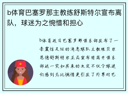 b体育巴塞罗那主教练舒斯特尔宣布离队，球迷为之惋惜和担心