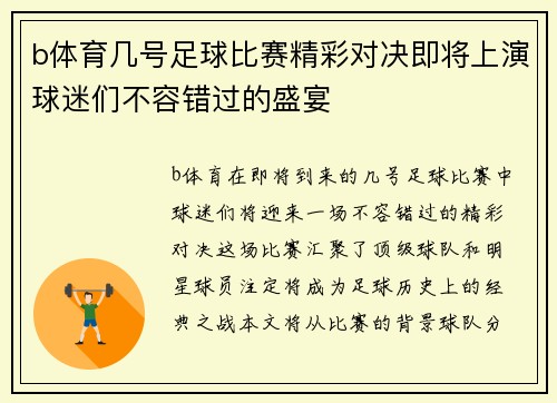 b体育几号足球比赛精彩对决即将上演球迷们不容错过的盛宴