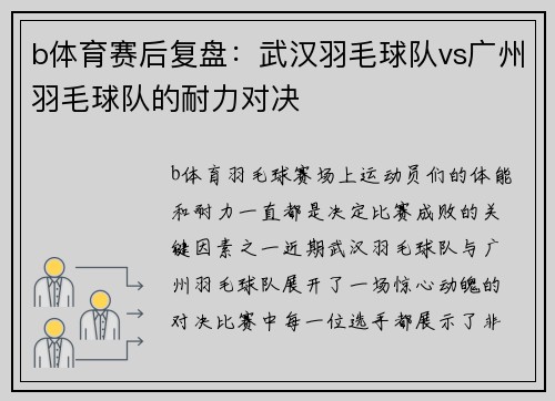 b体育赛后复盘：武汉羽毛球队vs广州羽毛球队的耐力对决