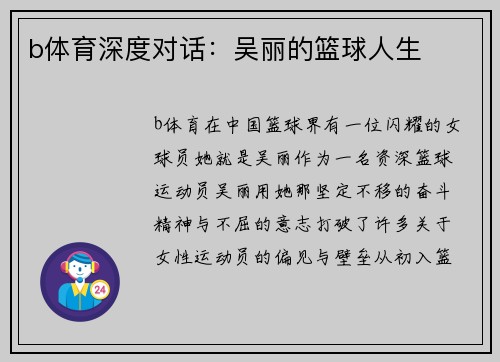b体育深度对话：吴丽的篮球人生
