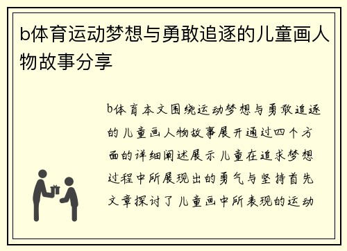 b体育运动梦想与勇敢追逐的儿童画人物故事分享
