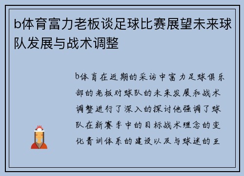 b体育富力老板谈足球比赛展望未来球队发展与战术调整