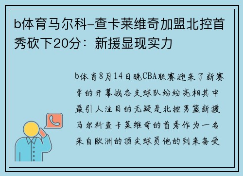 b体育马尔科-查卡莱维奇加盟北控首秀砍下20分：新援显现实力