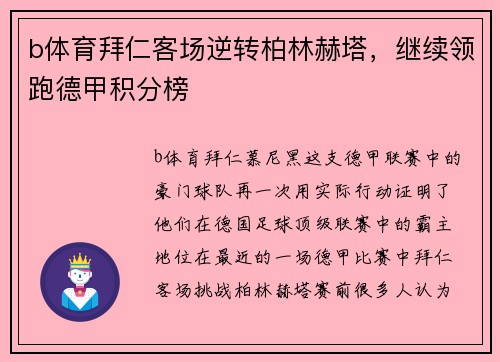 b体育拜仁客场逆转柏林赫塔，继续领跑德甲积分榜
