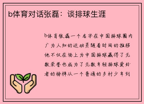 b体育对话张磊：谈排球生涯