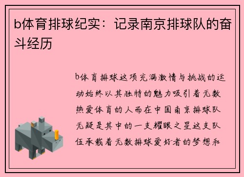 b体育排球纪实：记录南京排球队的奋斗经历