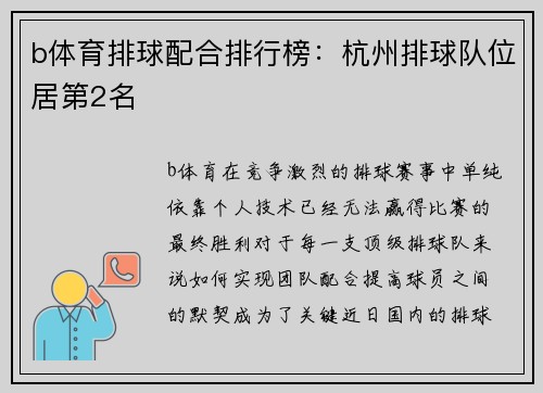 b体育排球配合排行榜：杭州排球队位居第2名