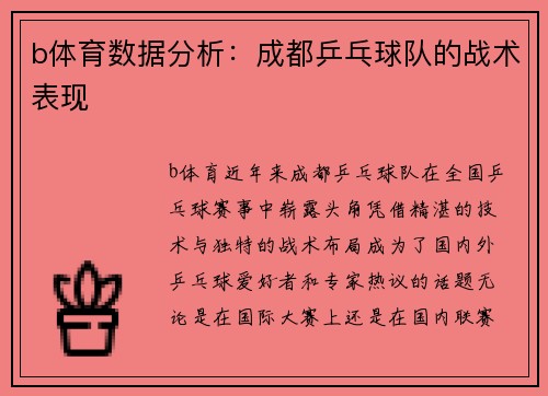 b体育数据分析：成都乒乓球队的战术表现
